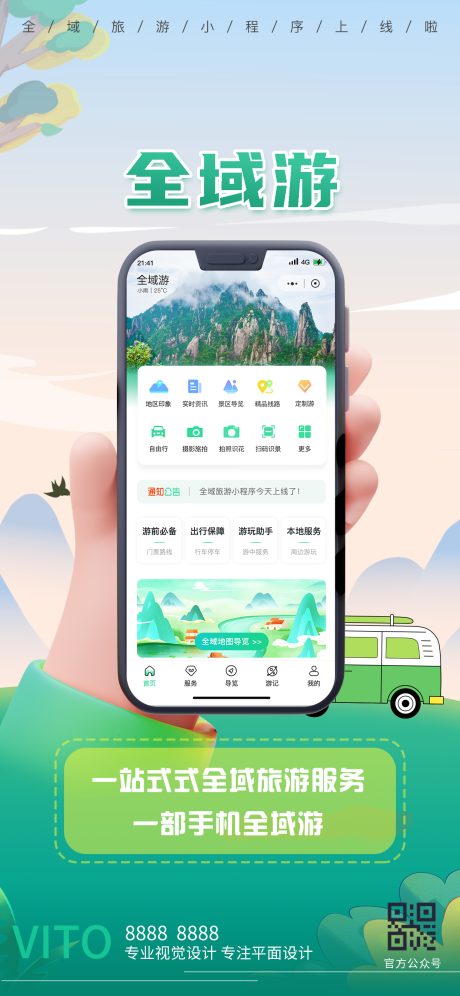 源文件下载【全域旅游小程序app推广运营海报】编号：58720030683354354