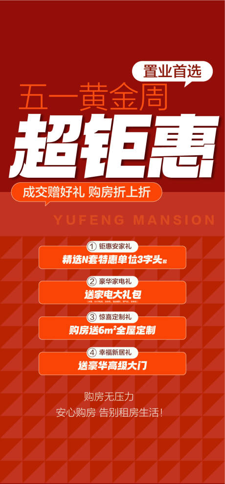 源文件下载【地产五一黄金周超钜惠海报】编号：38380030569858450