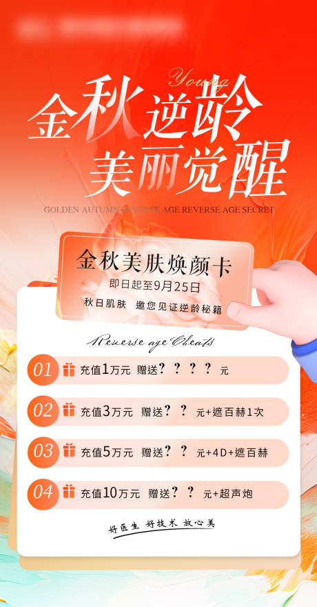 源文件下载【医美充值活动海报】编号：83220030927955388