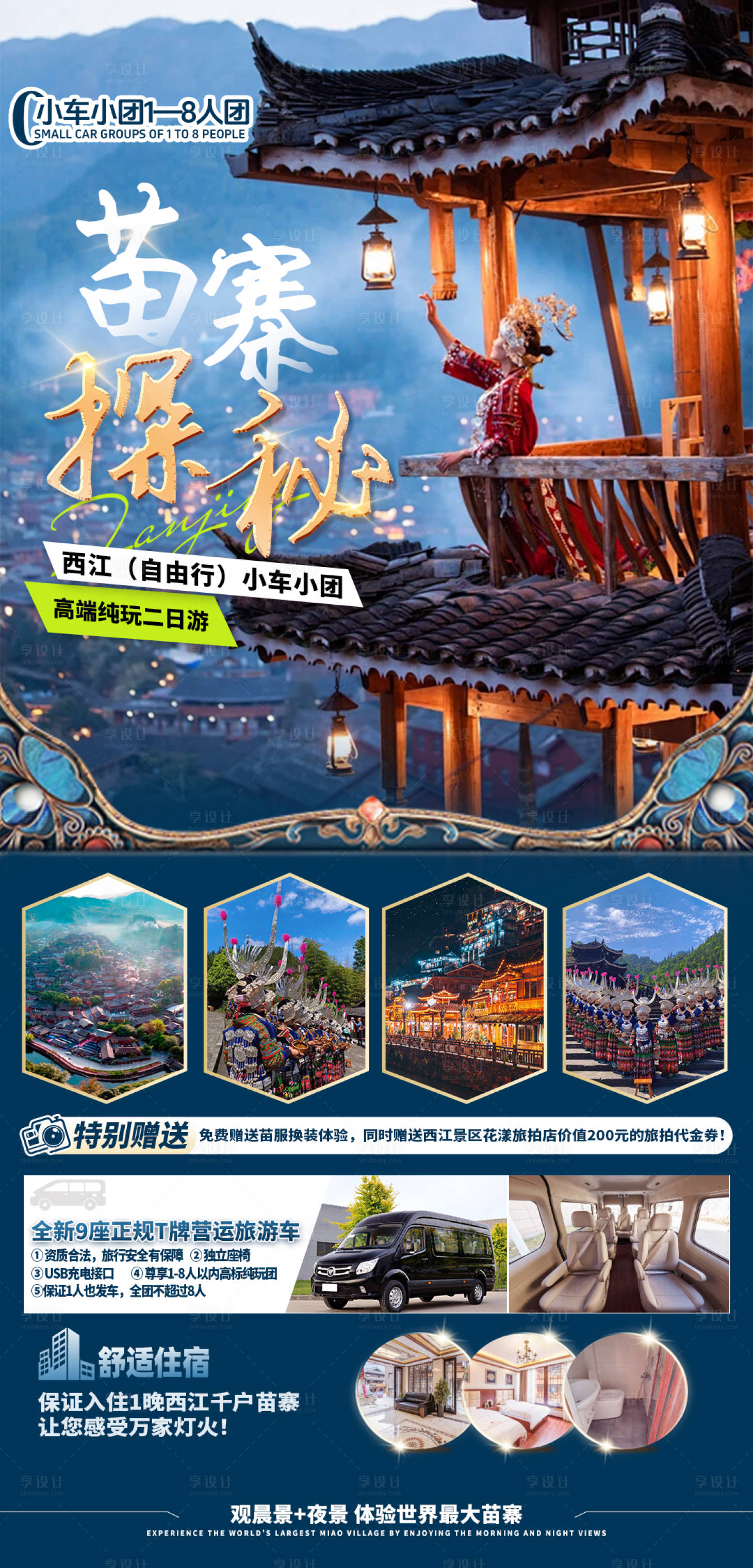 源文件下载【享设计】搜索编号：83970030692842923【苗寨探秘旅游海报】