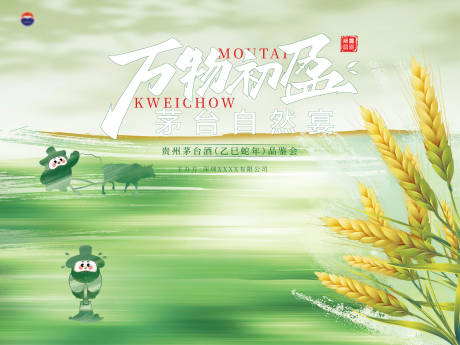 源文件下载【白酒小满品鉴会物料】编号：63000030847838644
