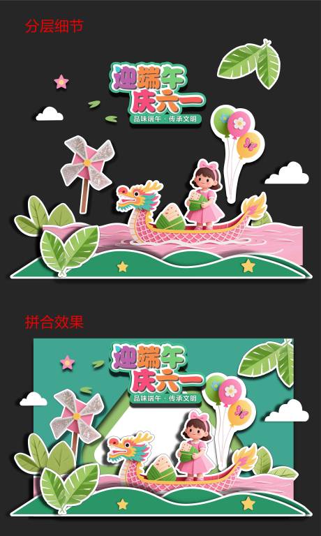 源文件下载【端午六一异形堆头】编号：35120031033643279