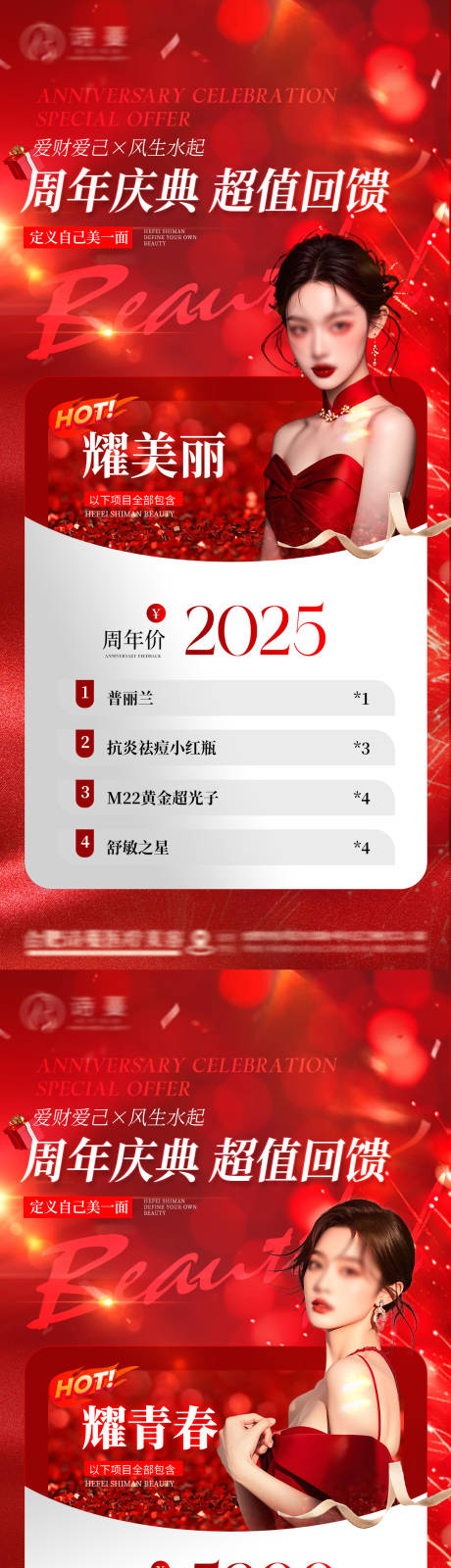 源文件下载【医美周年庆活动盛典促销价格海报】编号：57530030523298587