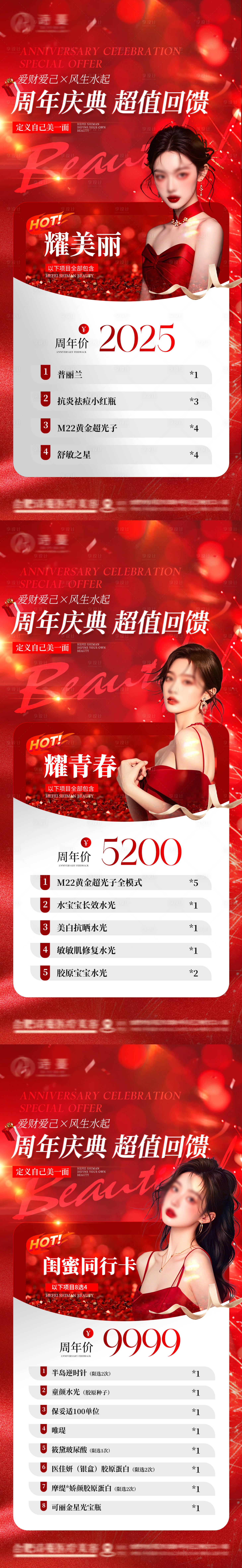 源文件下载【享设计】搜索编号：57530030523298587【医美周年庆活动盛典促销价格海报】