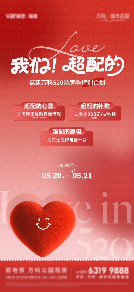 源文件下载【520促销海报】编号：86880030797384772