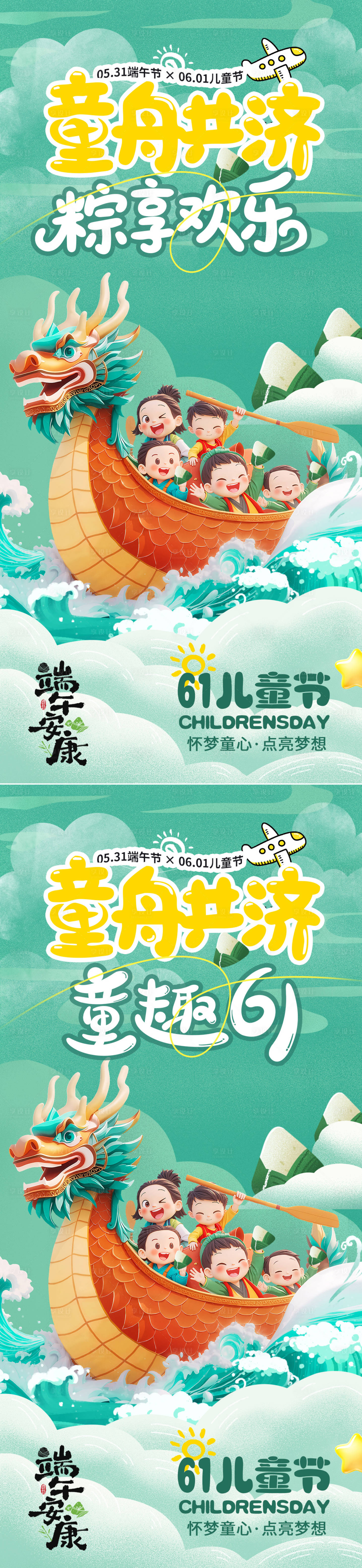 源文件下载【享设计】搜索编号：92970030624303477【端午六一儿童节海报】