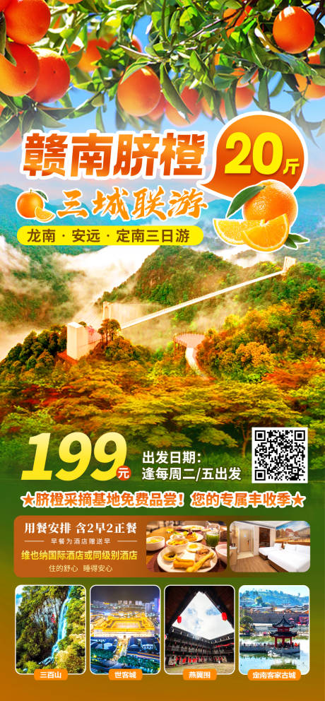 赣南脐橙旅游海报