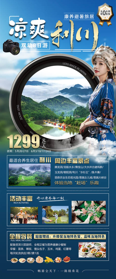 凉爽利川旅游海报 