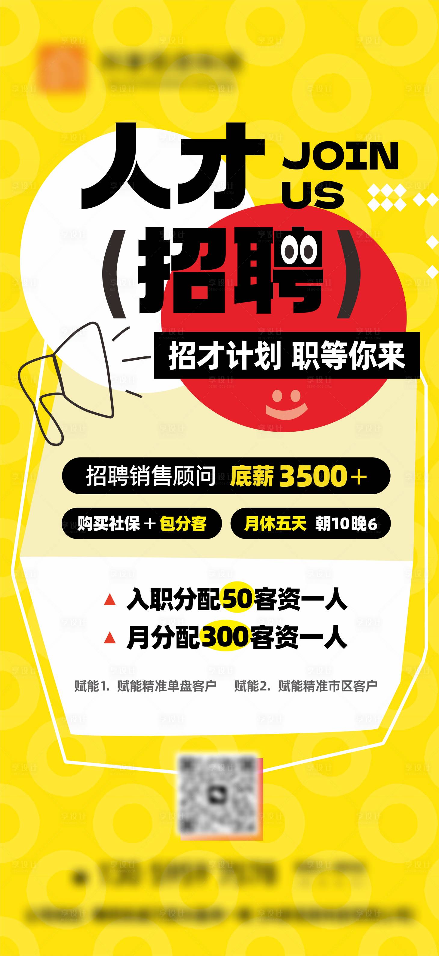 源文件下載【享設計】搜索編號：47190030677127108【地產招聘大字報海報】