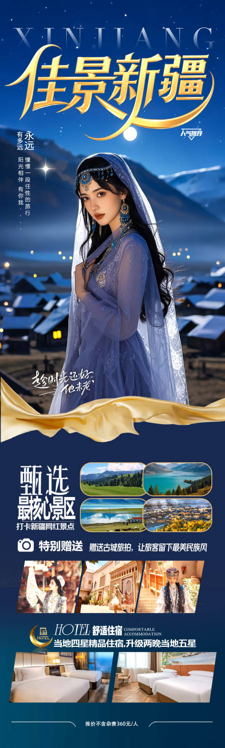 源文件下载【新疆旅游海报伊犁北疆南疆】编号：26300031053965367