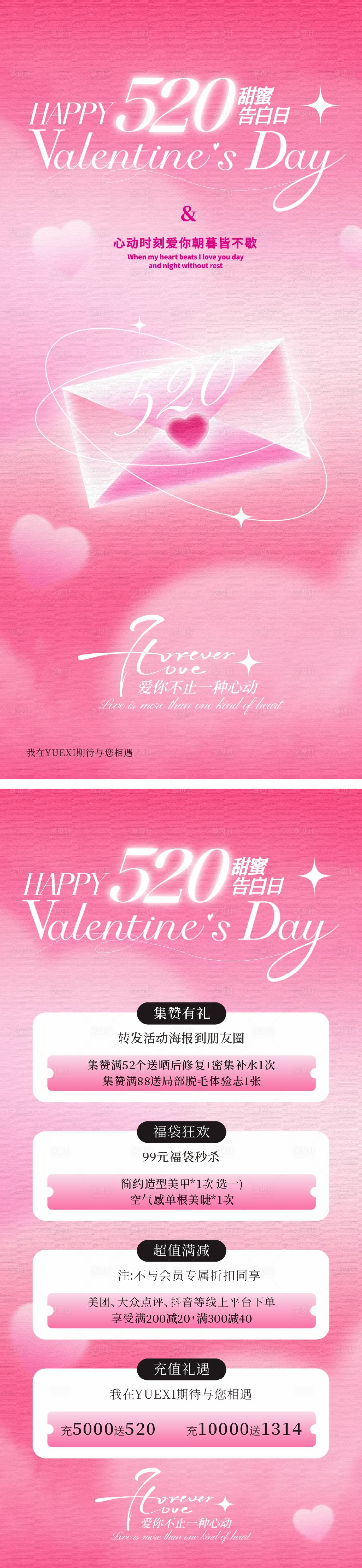 源文件下載【享設計】搜索編號：58500030702598467【情人節520美業邀請函活動海報】