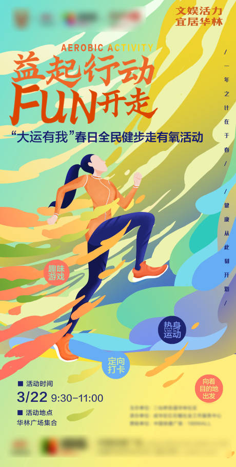 源文件下载【享设计】搜索编号：72410030712923366【社区公益运动插画海报】