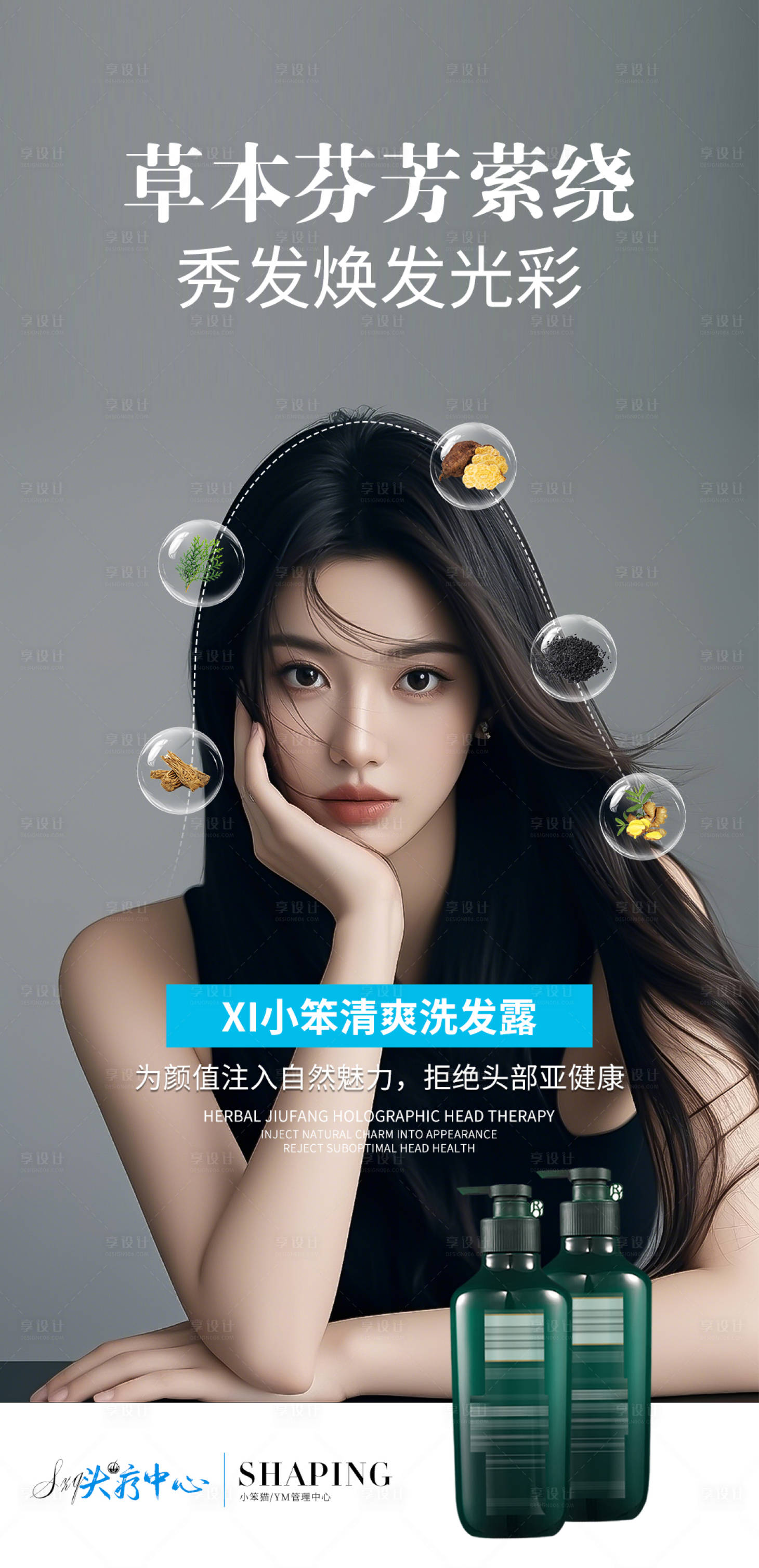 源文件下載【享設計】搜索編號：46550030917437380【頭發洗發海報】