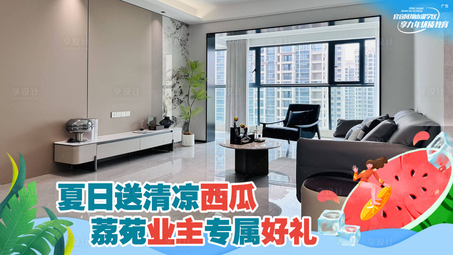 源文件下载【享设计】搜索编号：92550030675017572【夏日送清凉业主福利】