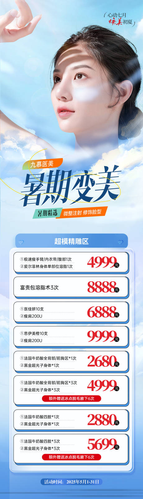 源文件下载【医美暑期夏季活动长图海报】编号：79050030959546648
