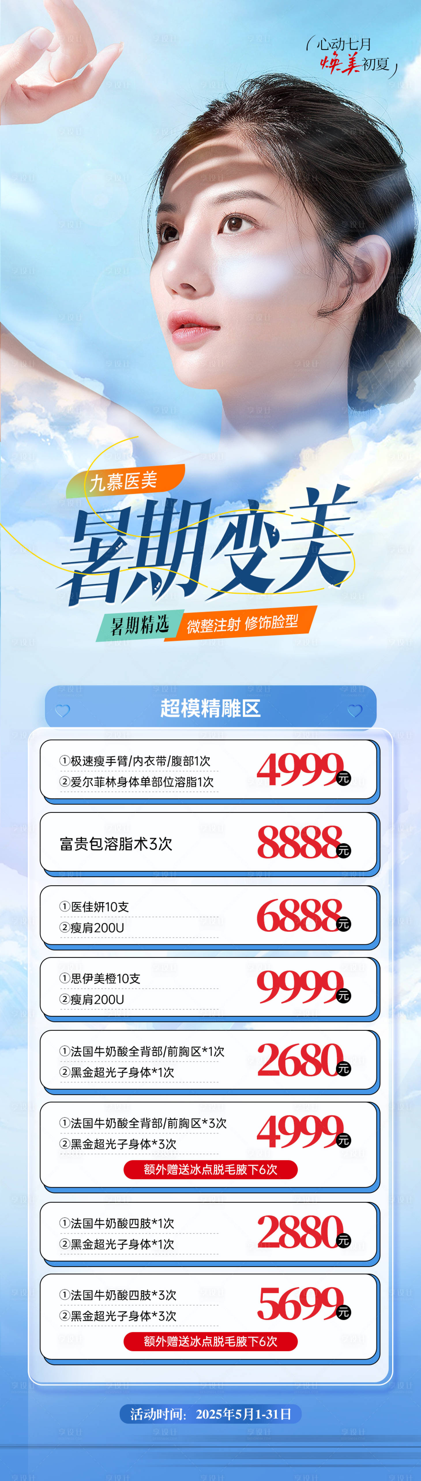 源文件下载【享设计】搜索编号：79050030959546648【医美暑期夏季活动长图海报】