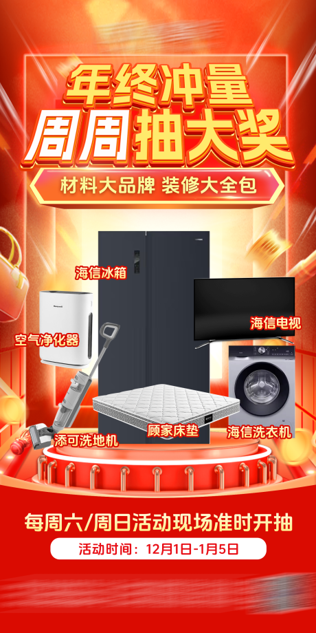 源文件下载【家居年终冲量抽奖海报】编号：75370030818527288