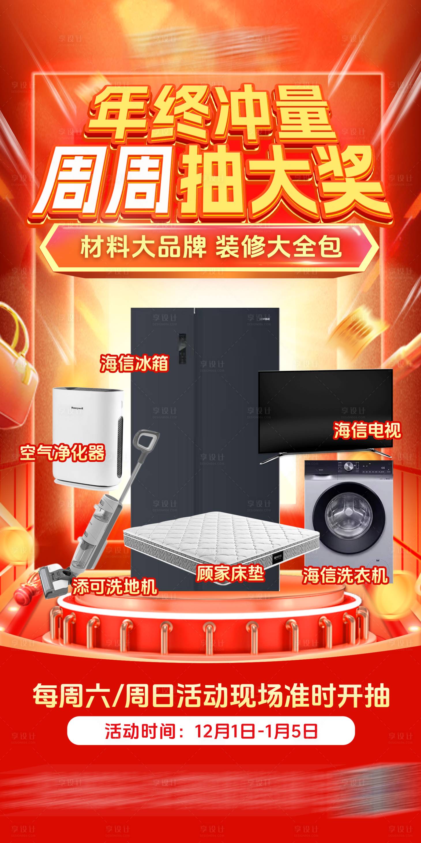 源文件下載【享設計】搜索編號：75370030818527288【家居年終沖量抽獎海報】