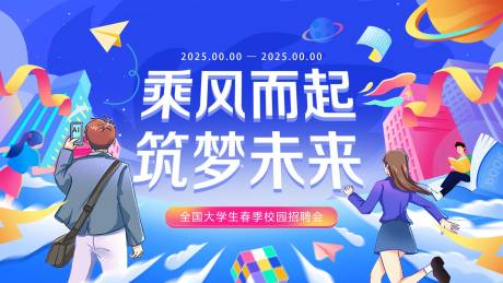 全国大学生招聘会主视觉