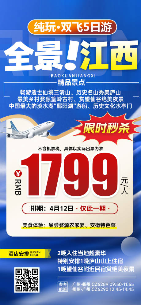 源文件下載【享設計】搜索編號：81520031052117396【江西黃山望仙谷三清山特價旅游藍色海報】