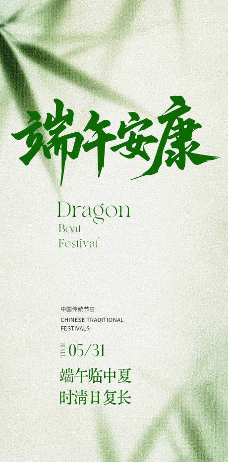 源文件下載【享設計】搜索編號：36520030907256891【端午節簡約海報】