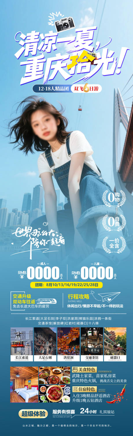 清凉一夏旅游长图