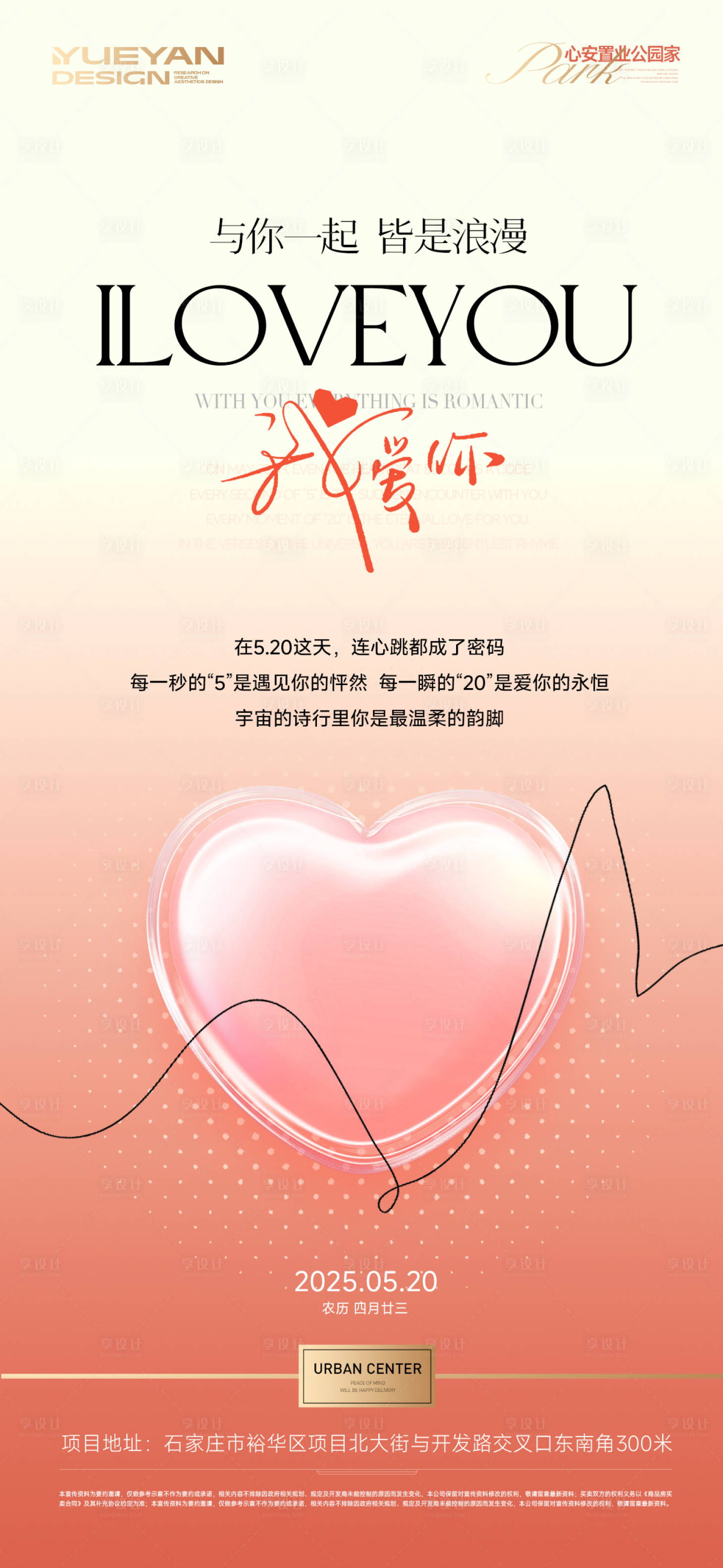 源文件下載【享設計】搜索編號：51020030777027415【520情人節海報】
