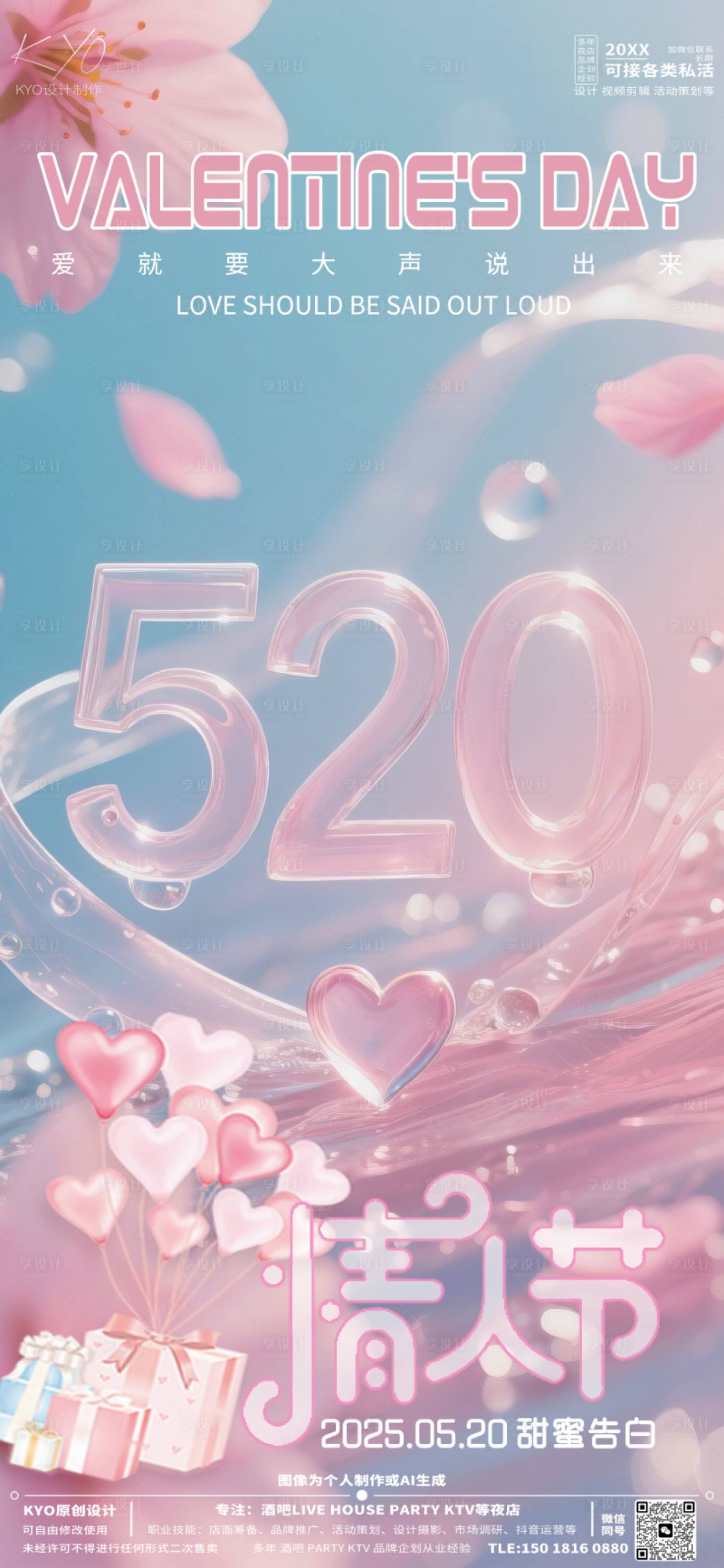 源文件下載【酒吧KTV520情人節透明字海報】編號：35720030535991841