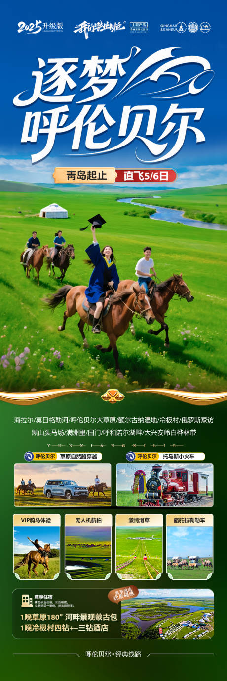 源文件下载【享设计】搜索编号：24240030882182794【草原呼伦贝尔毕业旅游海报内蒙古东北】
