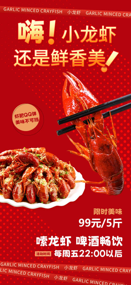 源文件下載【享設計】搜索編號：41510030812052410【小龍蝦紅金刷屏朋友圈海報】