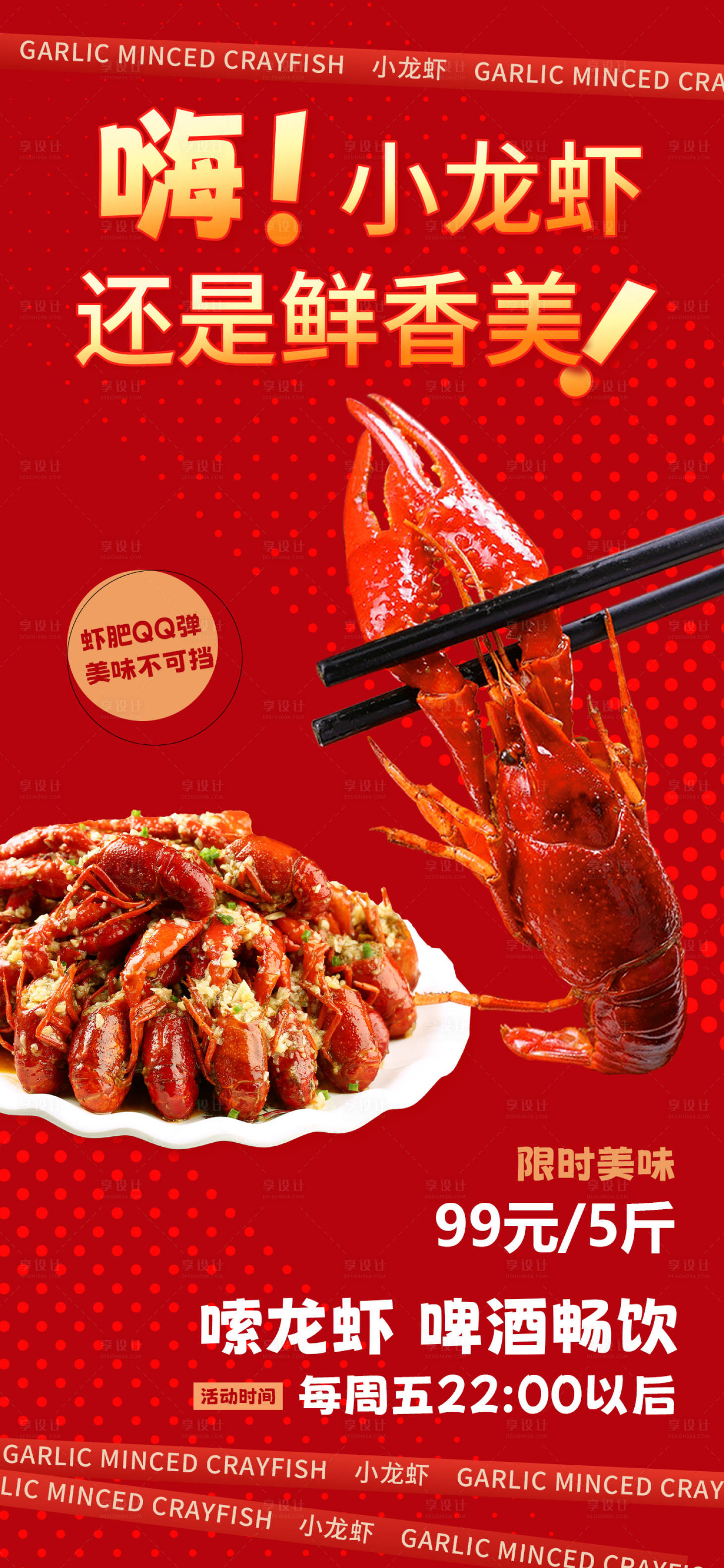 源文件下載【享設計】搜索編號：41510030812052410【小龍蝦紅金刷屏朋友圈海報】