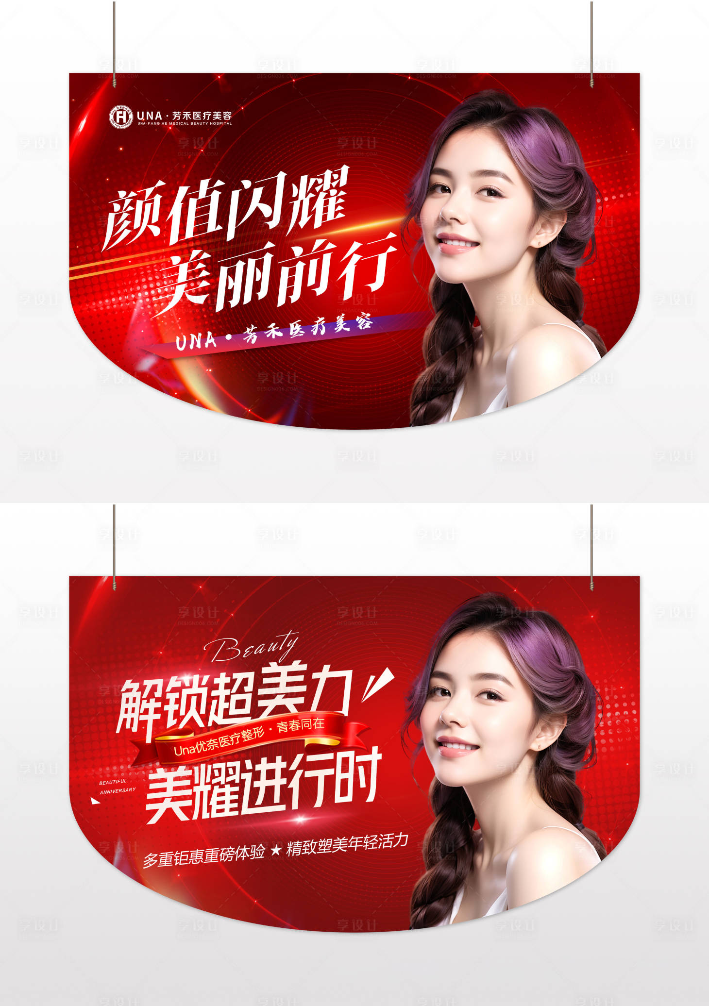源文件下载【享设计】搜索编号：93170030564333918【医疗美容整形医院大厅活动物料吊旗】
