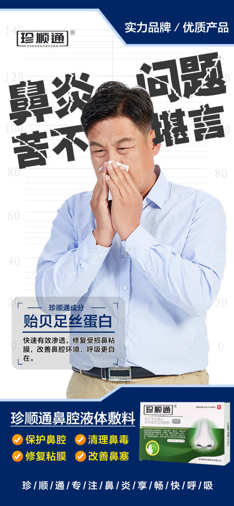 源文件下载【鼻炎产品海报】编号：11530030782568326