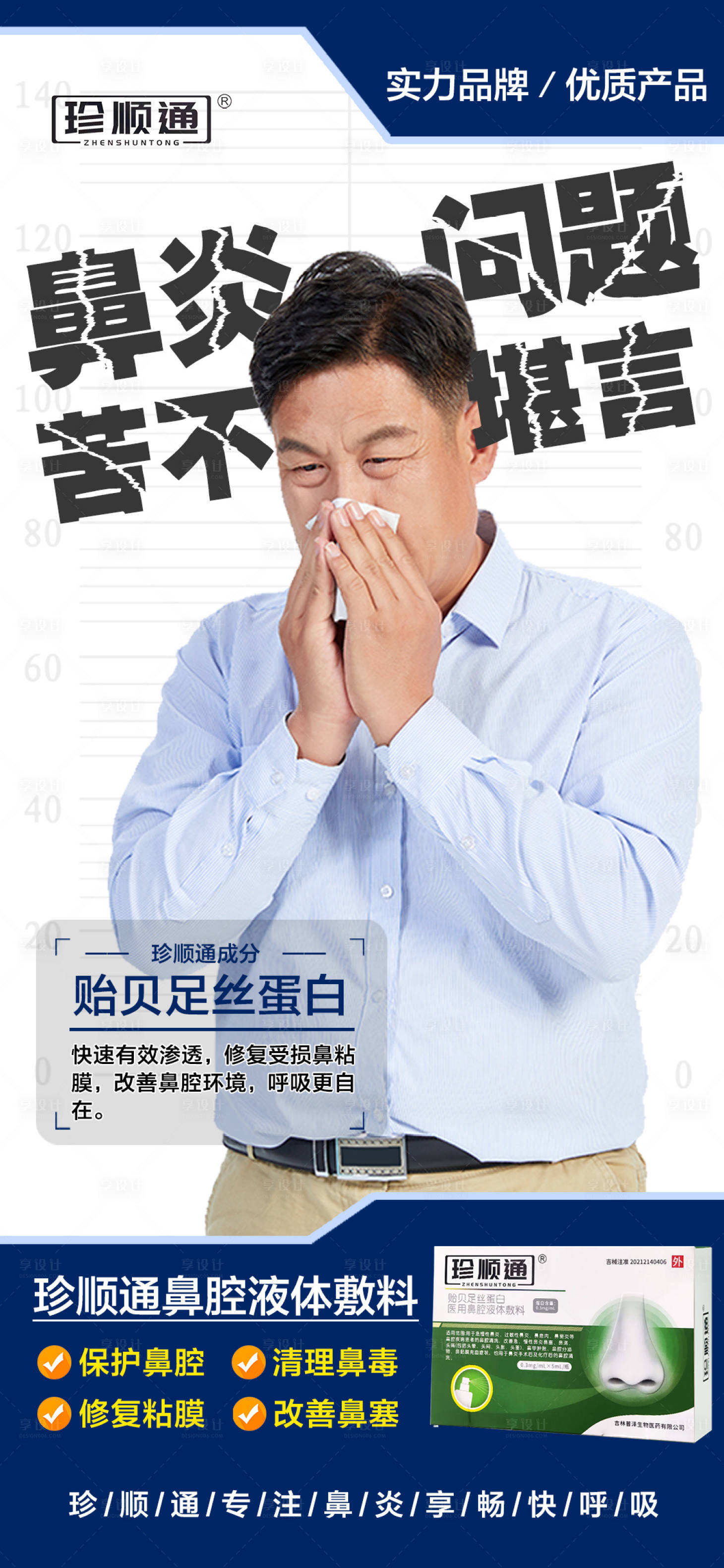 源文件下载【享设计】搜索编号：11530030782568326【鼻炎产品海报】