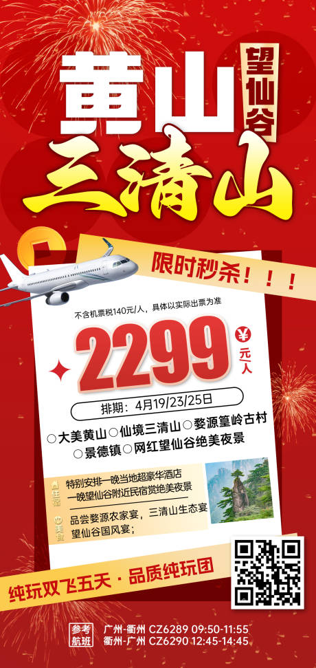 源文件下载【江西黄山三清山旅游海报】编号：54670031073043594