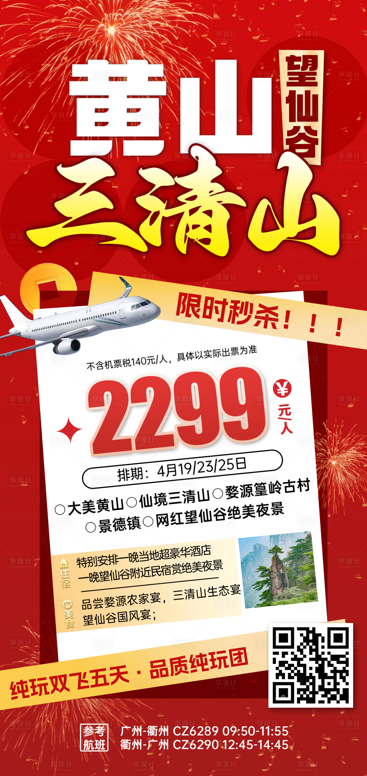 源文件下載【享設計】搜索編號：54670031073043594【江西黃山三清山旅游海報】