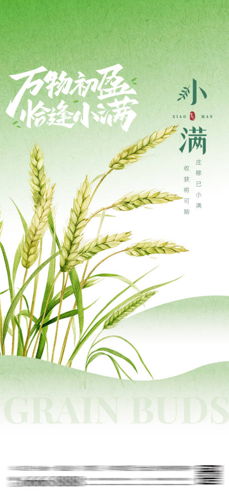源文件下载【享设计】搜索编号：43780030840489860【小满二十四节气海报】