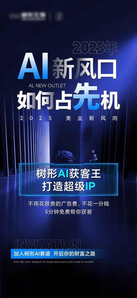 医美AI风口招商海报