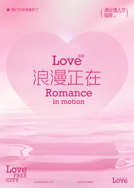源文件下載【享設計】搜索編號：61520030702571501【520情人節海報】