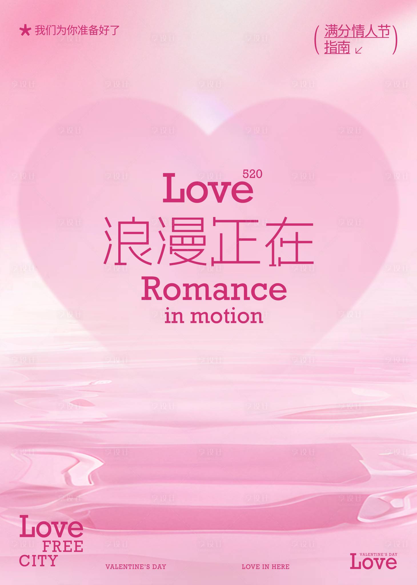 源文件下载【享设计】搜索编号：61520030702571501【520情人节海报】