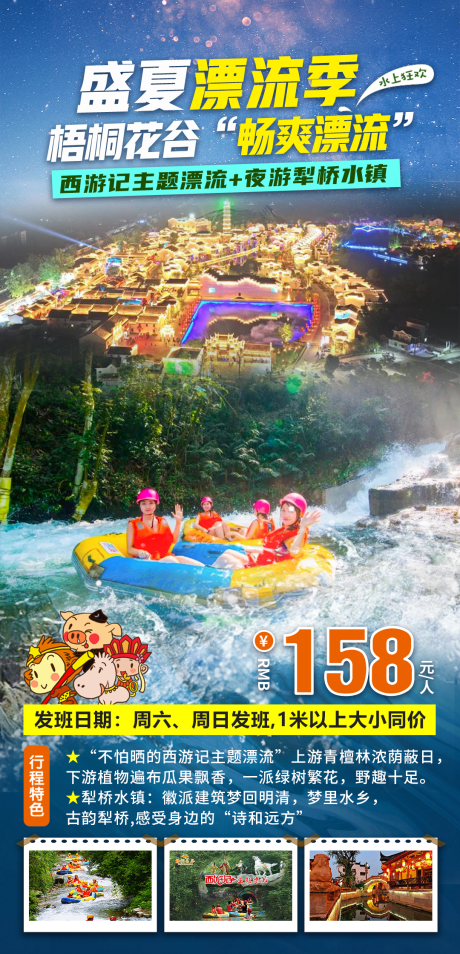 源文件下载【梧桐花谷漂流夜游犁桥一日游海报】编号：94830030535717850