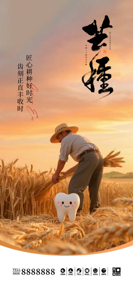 源文件下载【享设计】搜索编号：85340031042191146【口腔门诊芒种节气海报】
