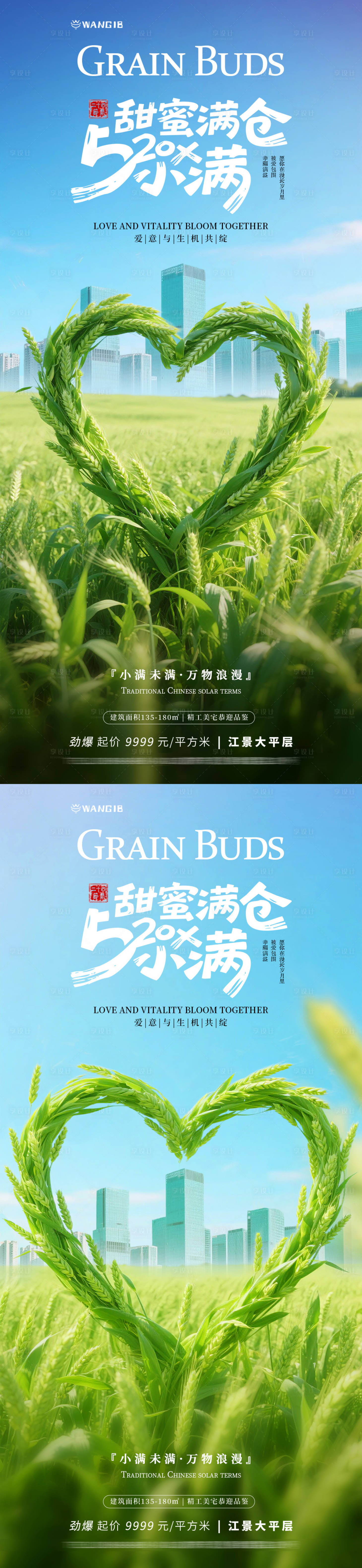 源文件下載【小滿x520地產海報】編號：84470030614012942