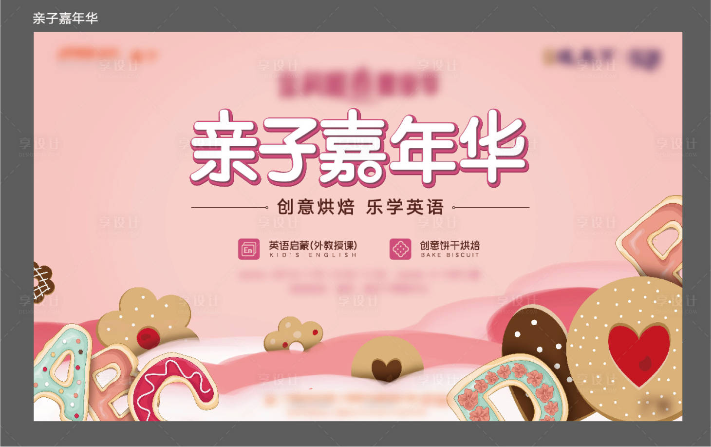 源文件下載【享設(shè)計(jì)】搜索編號：73820031085876435【親子嘉年華KV】