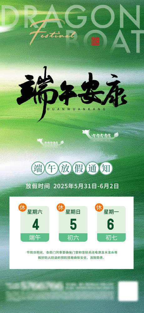 源文件下载【享设计】搜索编号：68070030850654864【端午放假通知海报】