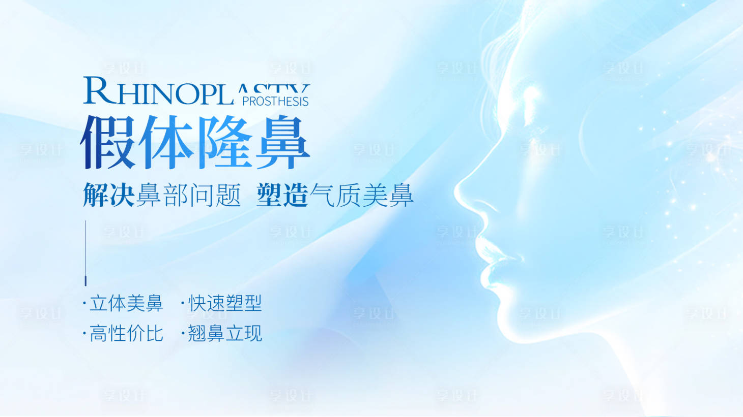 源文件下載【享設(shè)計(jì)】搜索編號(hào)：57200030784494596【鼻部橫版展架】