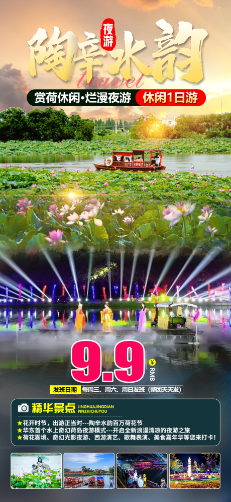 源文件下載【享設計】搜索編號：13930030535707066【陶辛水韻夜游旅游海報】