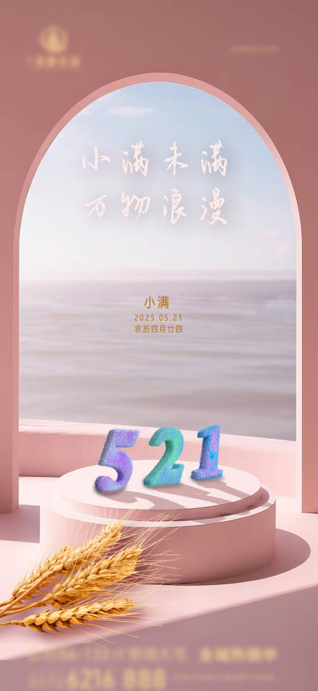 源文件下载【房地产小满521海报】编号：73620030667874947