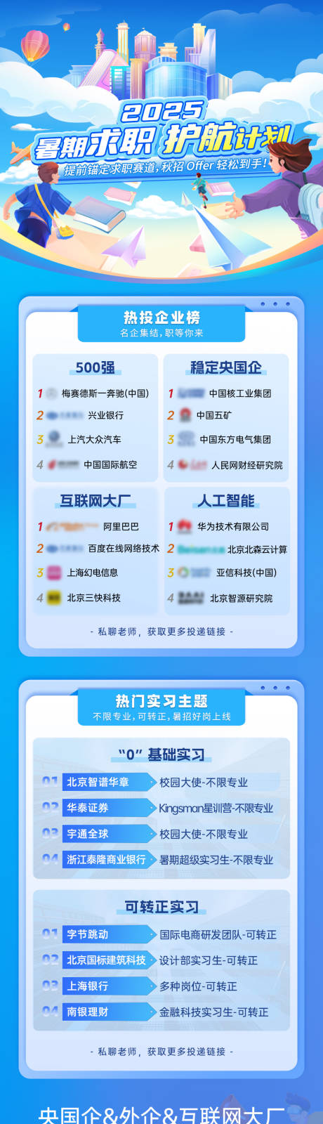 源文件下载【享设计】搜索编号：63210030912389556【暑期求职护航计划活动长图海报】