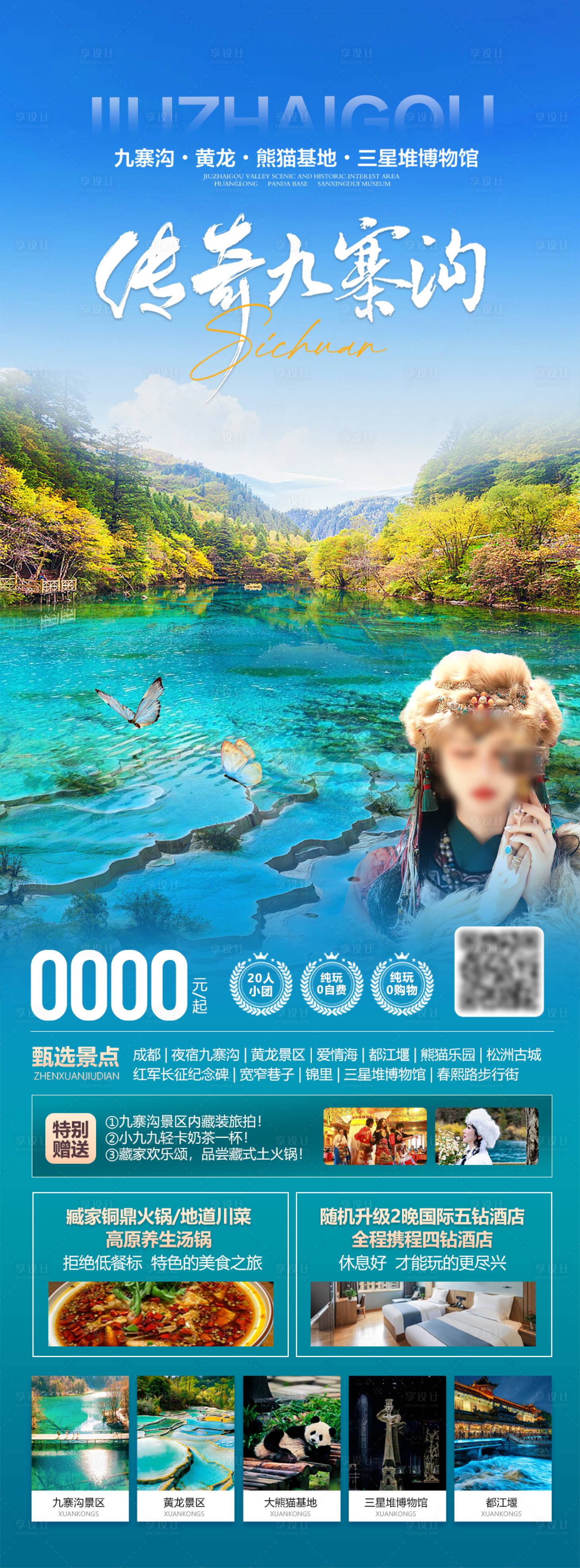 源文件下载【享设计】搜索编号：98520030992826996【传奇九寨沟海报】